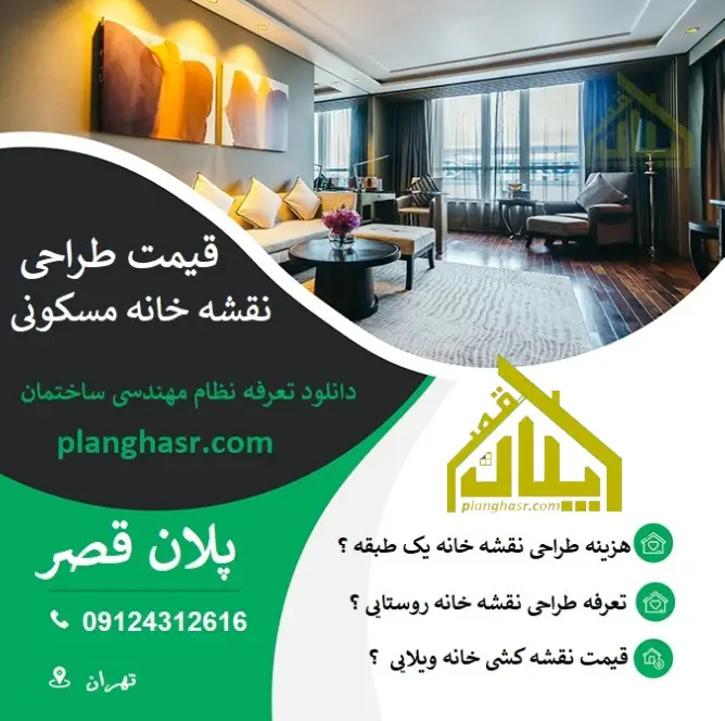 قیمت طراحی نقشه خانه مسکونی