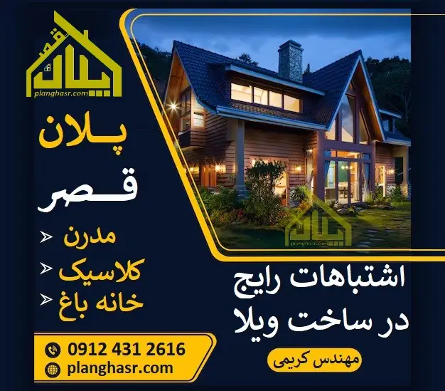 اشتباهات رایج ساخت ویلا در دماوند
