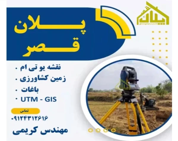 نقشه یو تی ام زمین کشاورزی و باغات
