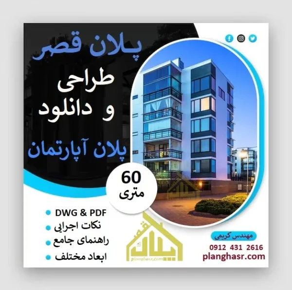 پلان نقشه آپارتمان 60 متری - راهنمای جامع