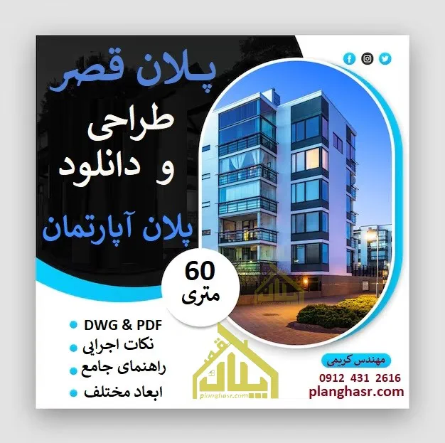 پلان نقشه آپارتمان 60 متری - راهنمای جامع